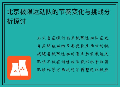 北京极限运动队的节奏变化与挑战分析探讨