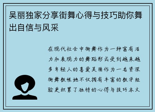 吴丽独家分享街舞心得与技巧助你舞出自信与风采