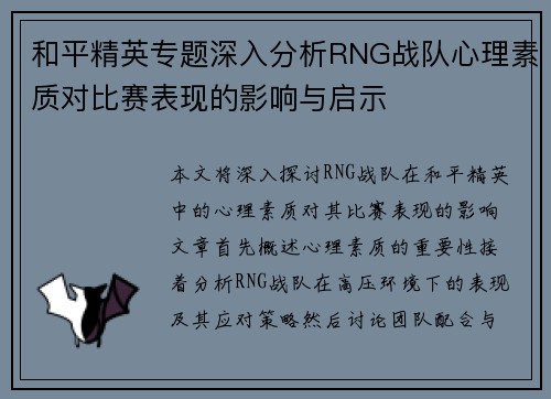 和平精英专题深入分析RNG战队心理素质对比赛表现的影响与启示