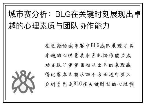 城市赛分析：BLG在关键时刻展现出卓越的心理素质与团队协作能力
